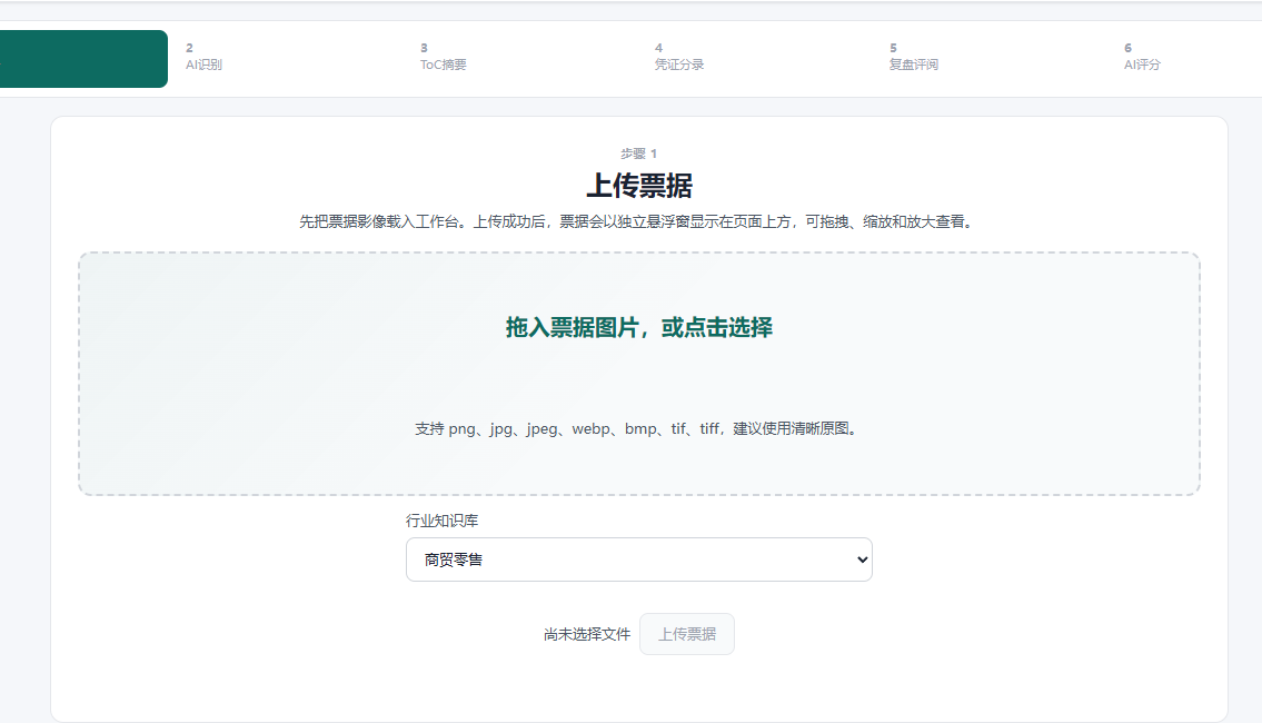 学生端上传票据并选择行业知识库的工作台截图