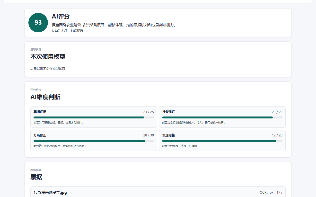 教师端评分详情与 AI 维度判断截图