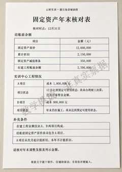 金额勾稽错误的修复：在建工程转固定资产教学模拟场景材料缩略图